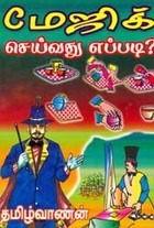 மேஜிக் செய்வது எப்படி?