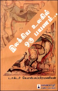 இலக்கிய உலகில் ஒரு பயணம்...