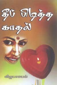 தீப்பிடித்த காதல்