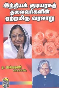 இந்தியக் குடியரசுத் தலைவர்களின் ஏற்றமிகு வரலாறு