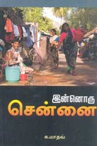 இன்னொரு சென்னை