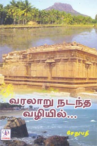 வரலாறு நடந்த வழியில்