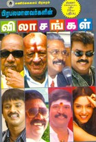 பிரபலமானவர்களின் விலாசங்கள்