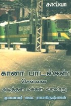 கானா பாடல்கள்: சென்னை அடித்தள மக்கள் வரலாறு