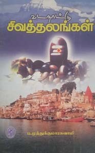 வடநாட்டு சிவத்தலங்கள்