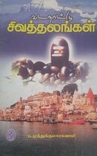 வடநாட்டு சிவத்தலங்கள்