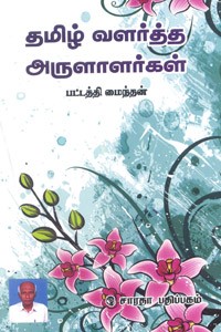 தமிழ் வளர்த்த அருளாளர்கள்