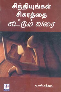 சிந்தியுங்கள் சிகரத்தை எட்டும் வரை