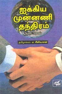 ஐக்கிய முன்னணி தந்திரம்