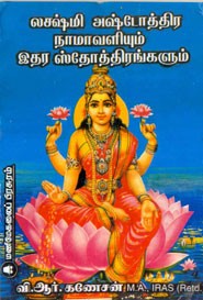 லக்ஷ்மி அஷ்டோத்திர நாமாவளியும் இதர ஸ்தோத்திரங்களும்