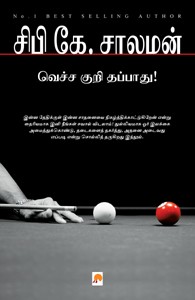 வெச்ச குறி தப்பாது