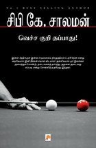 வெச்ச குறி தப்பாது