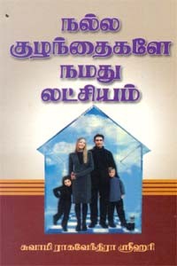 நல்ல குழந்தைகளே நமது லட்சியம்