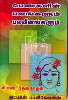 பெண்களின் பலங்களும் பலவீனங்களும்