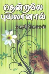 தென்றலே புயலானால்