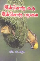 இன்னொரு கூடு இன்னொரு பறவை