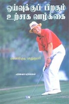 ஓய்வுக்குப் பிறகும் உற்சாக வாழ்க்கை