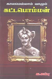 காலமெல்லாம் வாழும் கட்டபொம்மன்