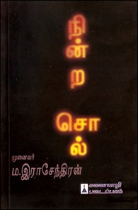 நின்ற சொல்