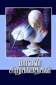 மாலன் சிறுகதைகள்