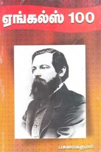 ஏங்கல்ஸ் 100