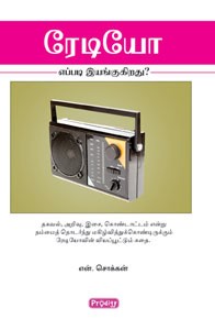 ரேடியோ எப்படி இயங்குகிறது?