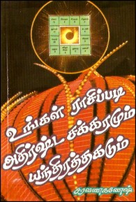 உங்கள் ராசிப்படி அதிர்ஷ்டச் சக்கரமும் யந்திரத்தகடும்