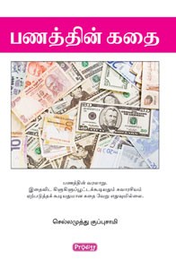 பணத்தின் கதை