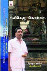 கலிகெழு கொற்கை