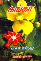 கங்கா