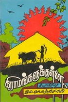 கிராமங்களுக்குள்ளே..