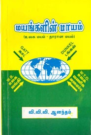 மயங்களின் மாயம்