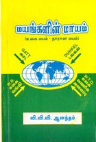 மயங்களின் மாயம்