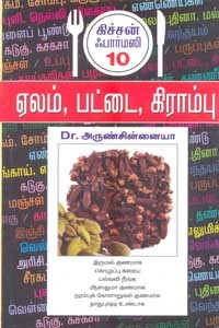 ஏலம், பட்டை, கிராம்பு கிச்சன் ஃபார்மஸி 10