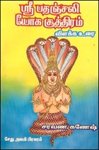ஸ்ரீ பதஞ்சலி யோக சூத்திரம்
