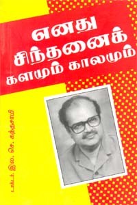 எனது சிந்தனைக் களமும் காலமும்