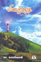 பிறைசூடி