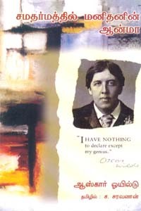 சமதர்மத்தில் மனிதனின் ஆன்மா