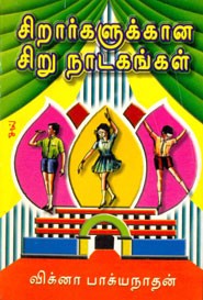 சிறார்களுக்கான சிறு நாடகங்கள்