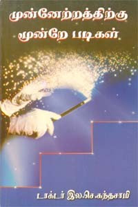 முன்னேற்றத்திற்கு மூன்றே   படிகள்