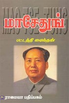 மா சே துங்