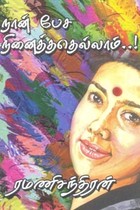 நான் பேச நினைப்பதெல்லாம்