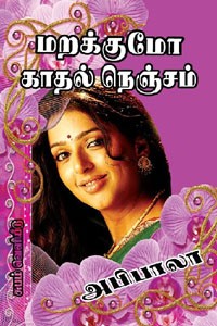 மறக்குமோ காதல் நெஞ்சம்