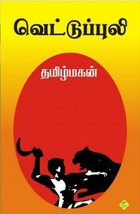 வெட்டுப்புலி [Vettuppuli]