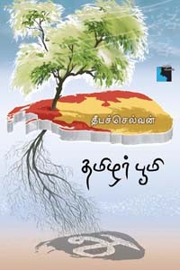 தமிழர் பூமி