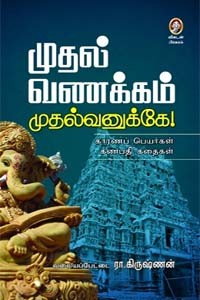 முதல் வணக்கம் முதல்வனுக்கே