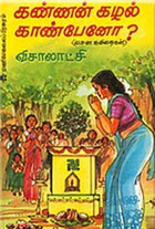 கண்ணன் கழல் காண்பேனோ (பக்தி வசன கவிதைகள்)