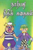 நாற்பது நீதிக் கதைகள்