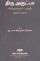 திரு அருட்பா கீர்த்தனைப் பகுதி முதலாம் புத்தகம்