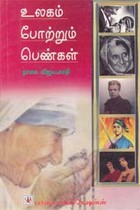 உலகம் போற்றும் பெண்கள்